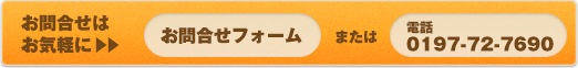 お問合せはお気軽に??お問合せフォームまたは電話0197-72-7690