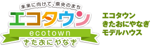 エコタウンきたおにやなぎ モデルハウス 6月29日受付開始。