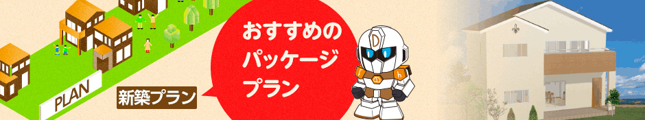 おすすめ!新築パッケージプラン