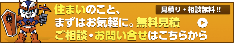 住まいのこと、まずはお気軽に!無料見積・ご相談・お問い合せはこちらから