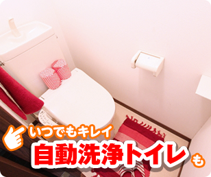 いつでもキレイ自動洗浄トイレも