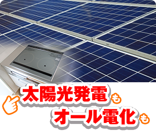 太陽光発電もオール電化も