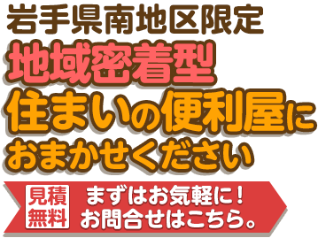 北上・花巻・奥州・岩手県南地区限定 地域密着型 住まいの便利屋におまかせください