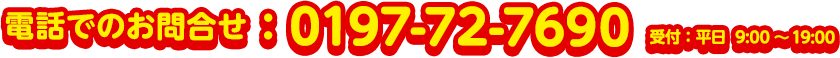 電話でのお問合tせ：0197-72-7690　受付：平日  9:00～19:00