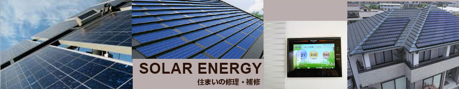 太陽光発電システム、スマートハウス