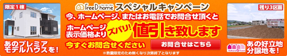 新築モデルハウス、プレミア建売り住宅をここだけの特別価格で！ホームページからのお問合せ、またはお電話で「ホームページを見て」とお伝えの方に特別価格をご案内