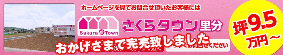 限定2区画　分譲地　さくらタウン里分　特別値引き