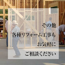 その他各種リフォーム工事もお気軽にご相談ください