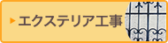 エクステリア工事