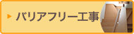 バリアフリー工事