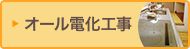 オール電化工事
