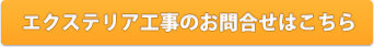 エクステリア工事のお問合せはこちら