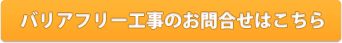 バリアフリー工事のお問合せはこちら