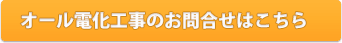 オール電化工事のお問合せはこちら