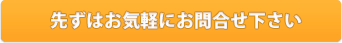 先ずはお気軽にお問合せ下さい