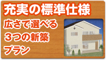 充実の標準仕様　広さで選べるおすすめ新築パッケージプラン