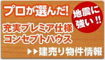 プロが選んだ、地震に強い！充実プレミア仕様コンセプトハウス。建売物件情報