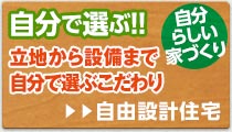 自分らしい家づくり、立地から設備まで自分で選ぶこだわり、自由設計住宅