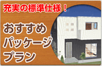 充実の標準仕様　おすすめパッケージプラン