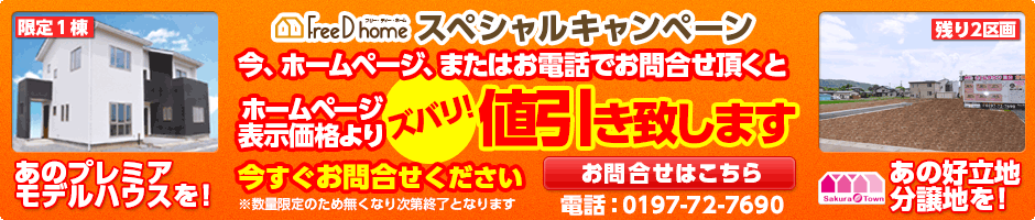 ホームページからのお問合せ、またはお電話で「ホームページを見て」とお伝えの方に特別価格をご案内