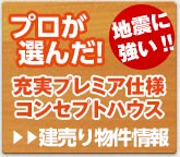 プロが選んだ、地震に強い！充実プレミア仕様コンセプトハウス。建売物件情報