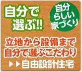 自分らしい家づくり、立地から設備まで自分で選ぶこだわり、自由設計住宅