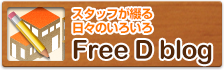 スタッフが日々のいろいろを綴る Free D blog